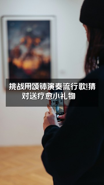 抖音梵音颂钵音疗空间视频封面：挑战用颂钵演奏流行歌！猜对送疗愈小礼物🎁