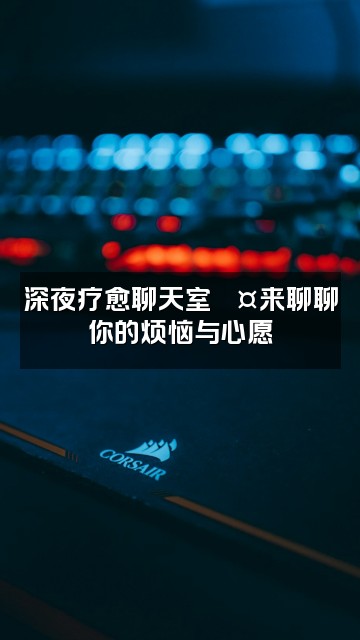 抖音梵音颂钵音疗空间视频封面：深夜疗愈聊天室🎤来聊聊你的烦恼与心愿